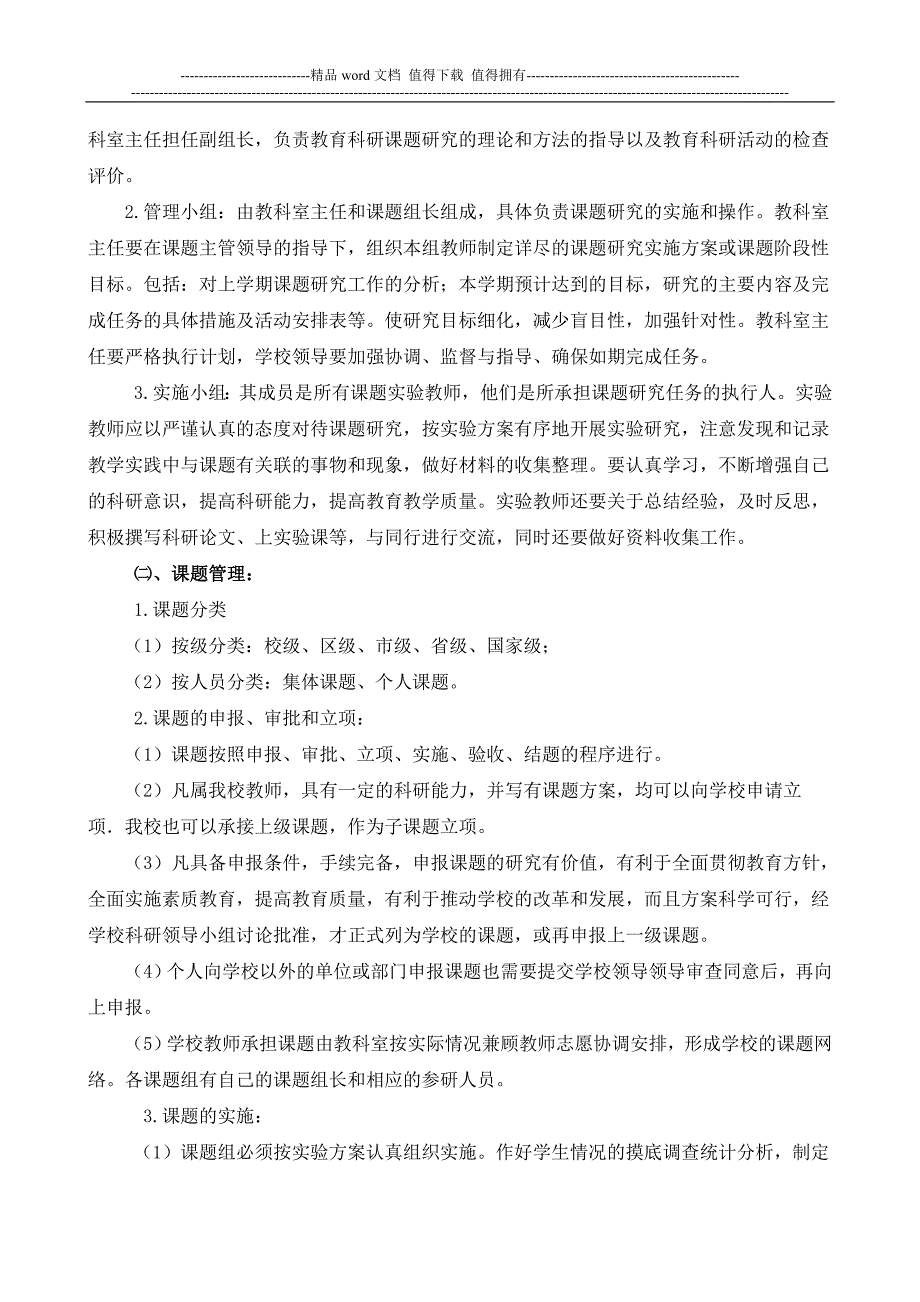 小学教科研管理制度修订版doc.doc_第3页