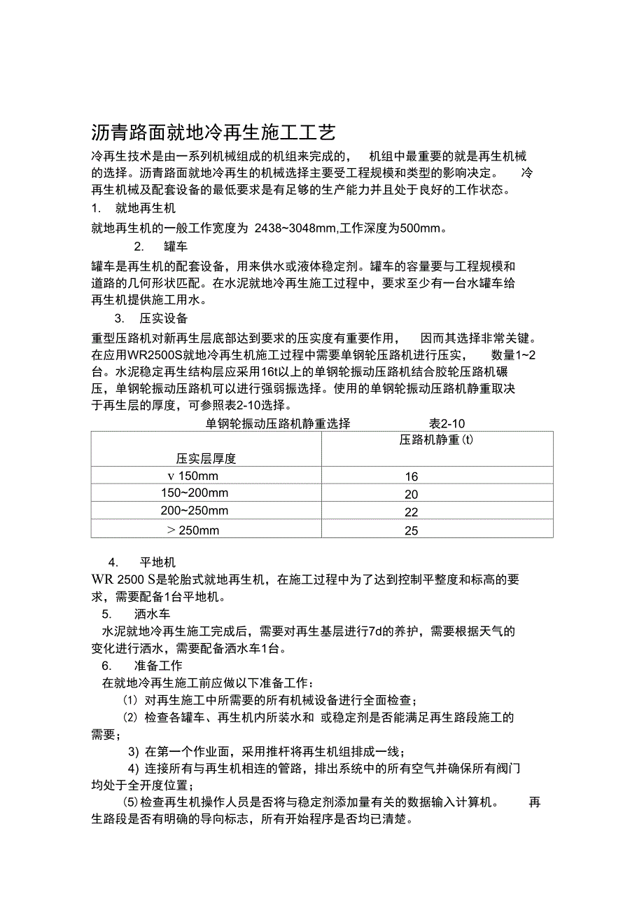 沥青路面就地冷再生施工工艺_第1页