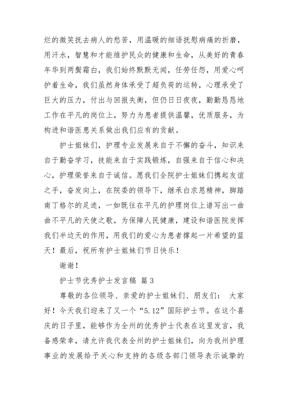 护士节优秀护士发言稿_第3页