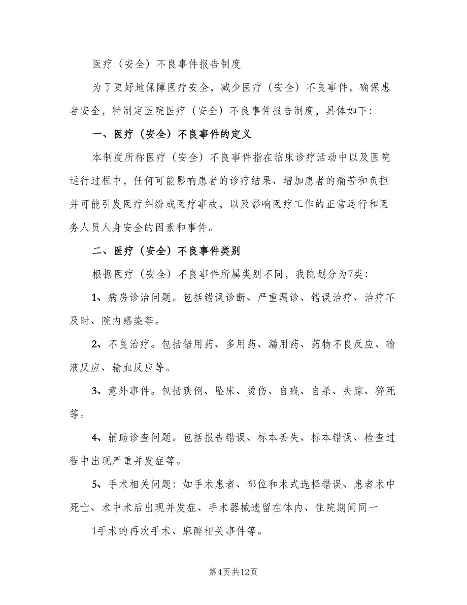 不良事件上报制度样本（六篇）_第4页