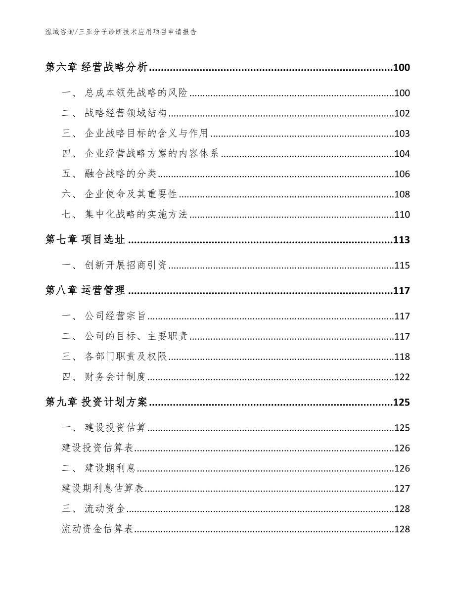 三亚分子诊断技术应用项目申请报告【参考范文】_第3页