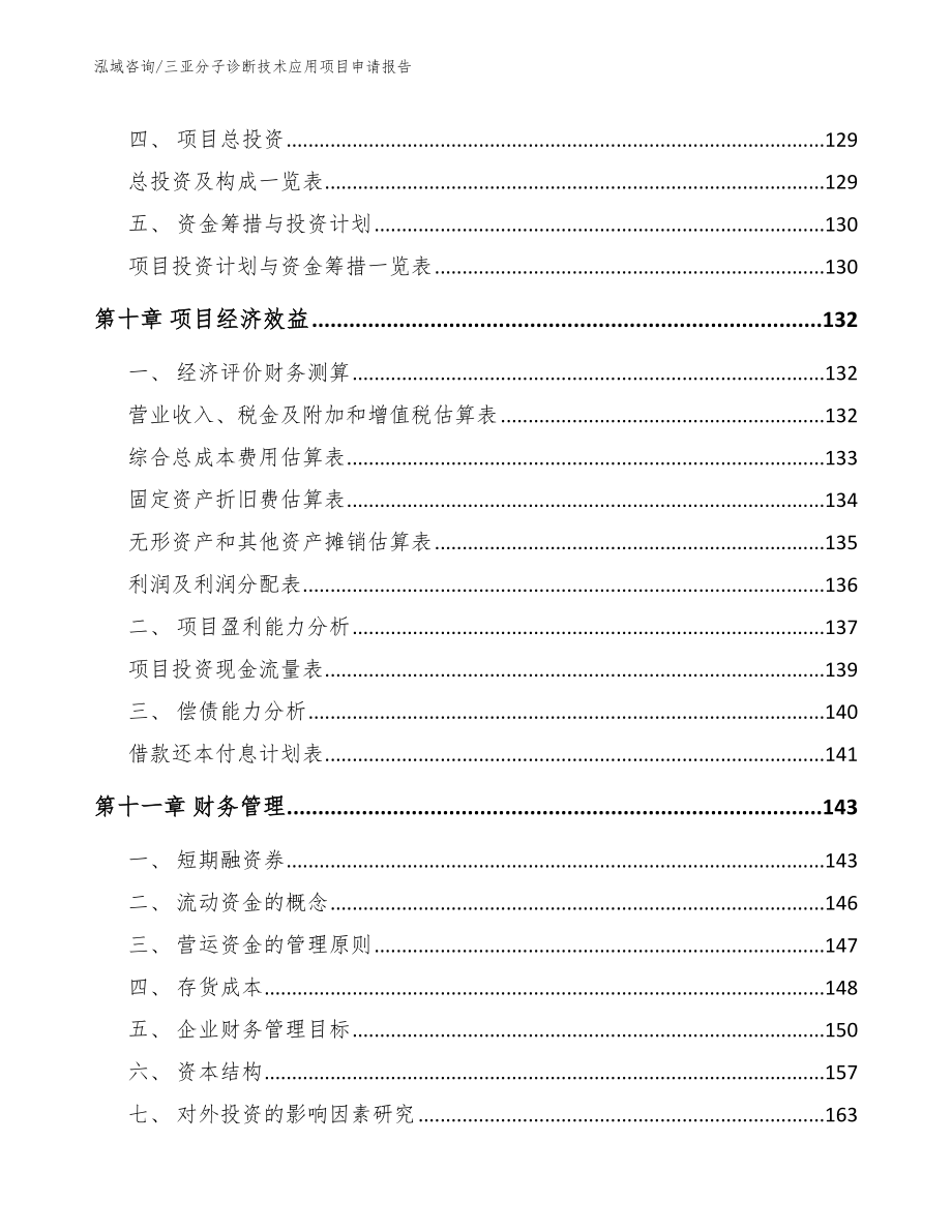 三亚分子诊断技术应用项目申请报告【参考范文】_第4页