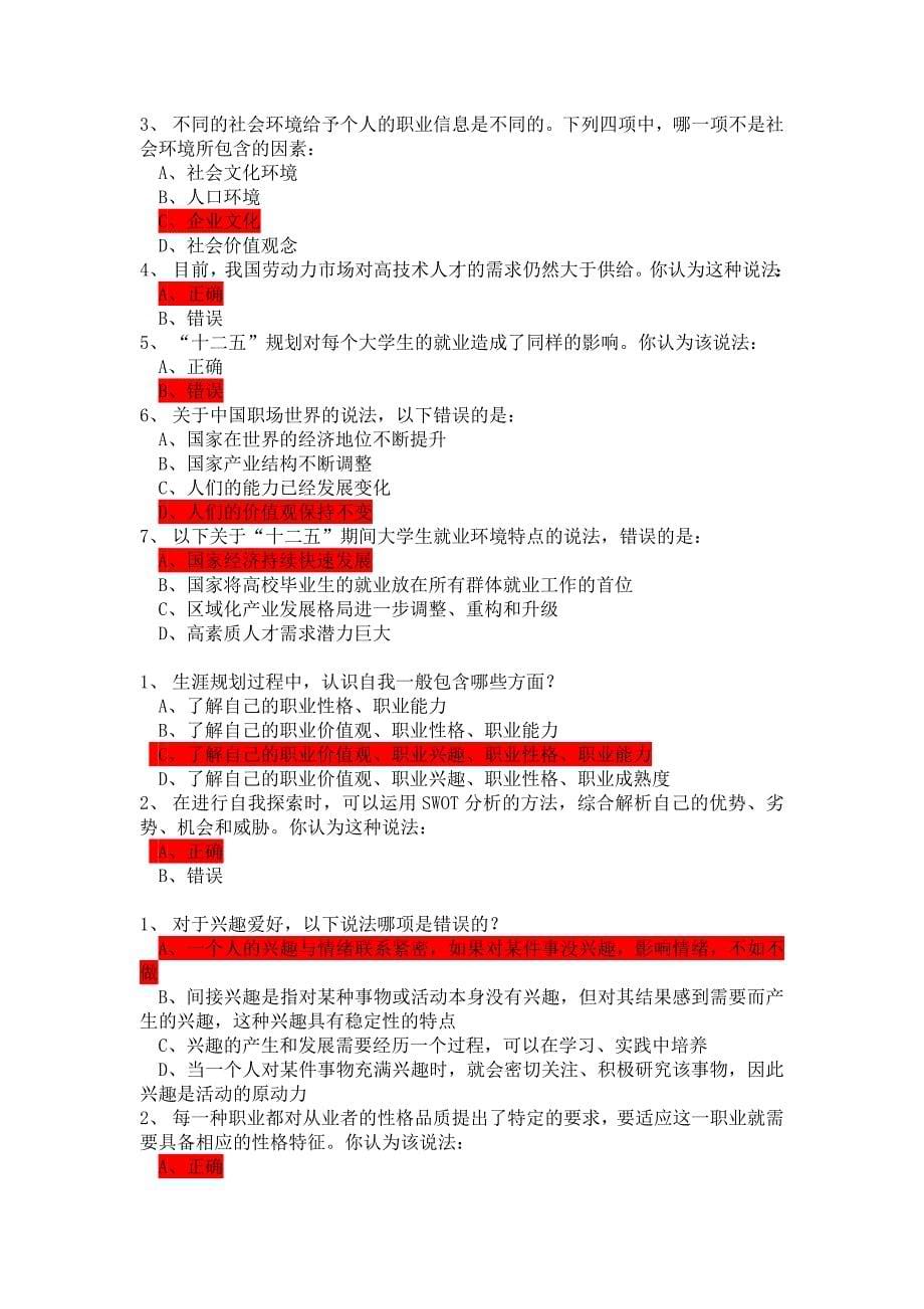 第一学期职业生涯规划课程课后习题答案_第5页