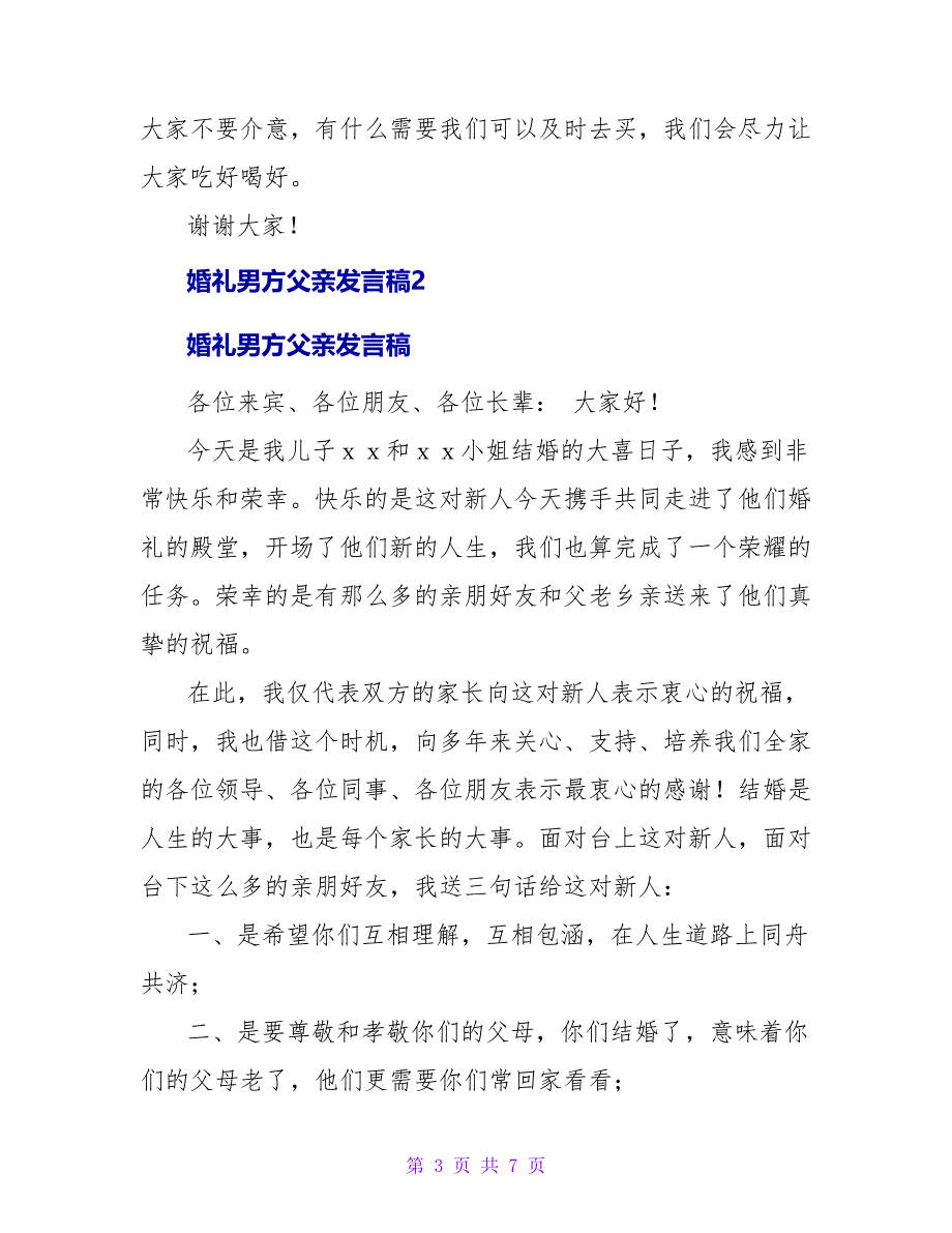 婚礼男方父亲发言稿参考5篇_第3页