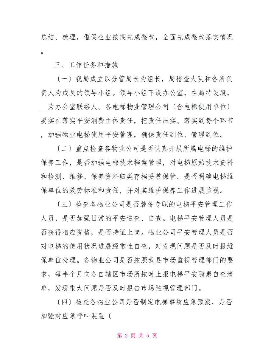 电梯安全主体责任落实安全监管专项整治工作方案_第2页