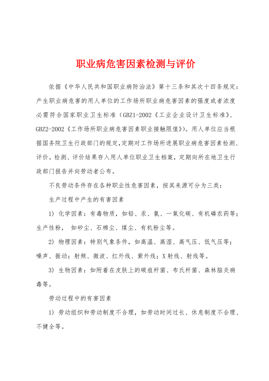 职业病危害因素检测与评价.docx_第1页