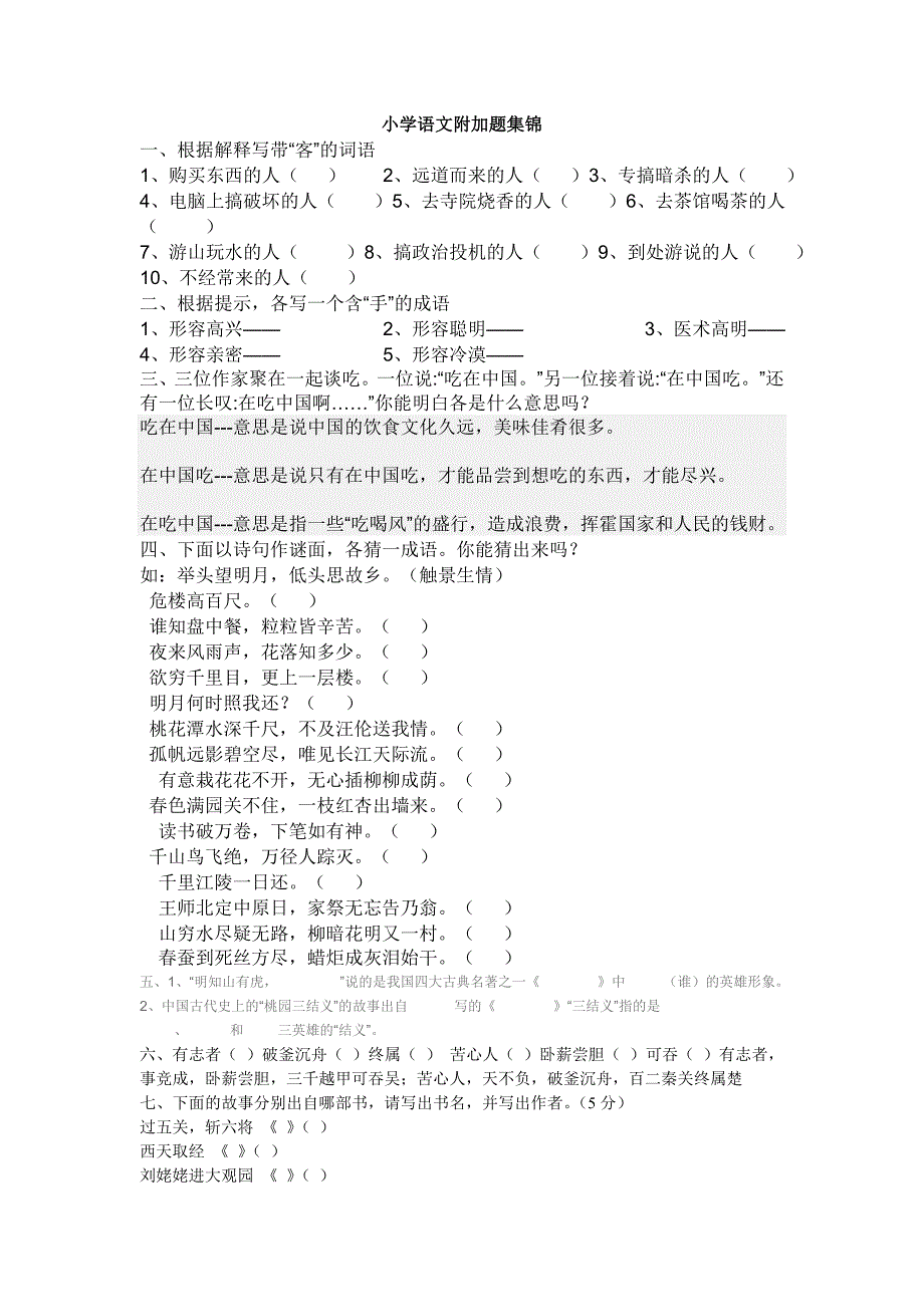 小学语文附加题_第1页