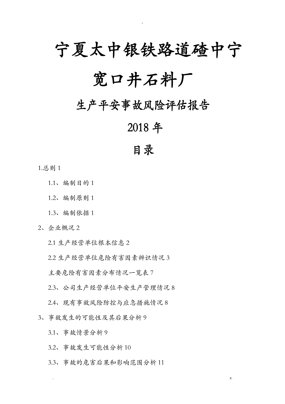 矿山风险评估报告_第1页