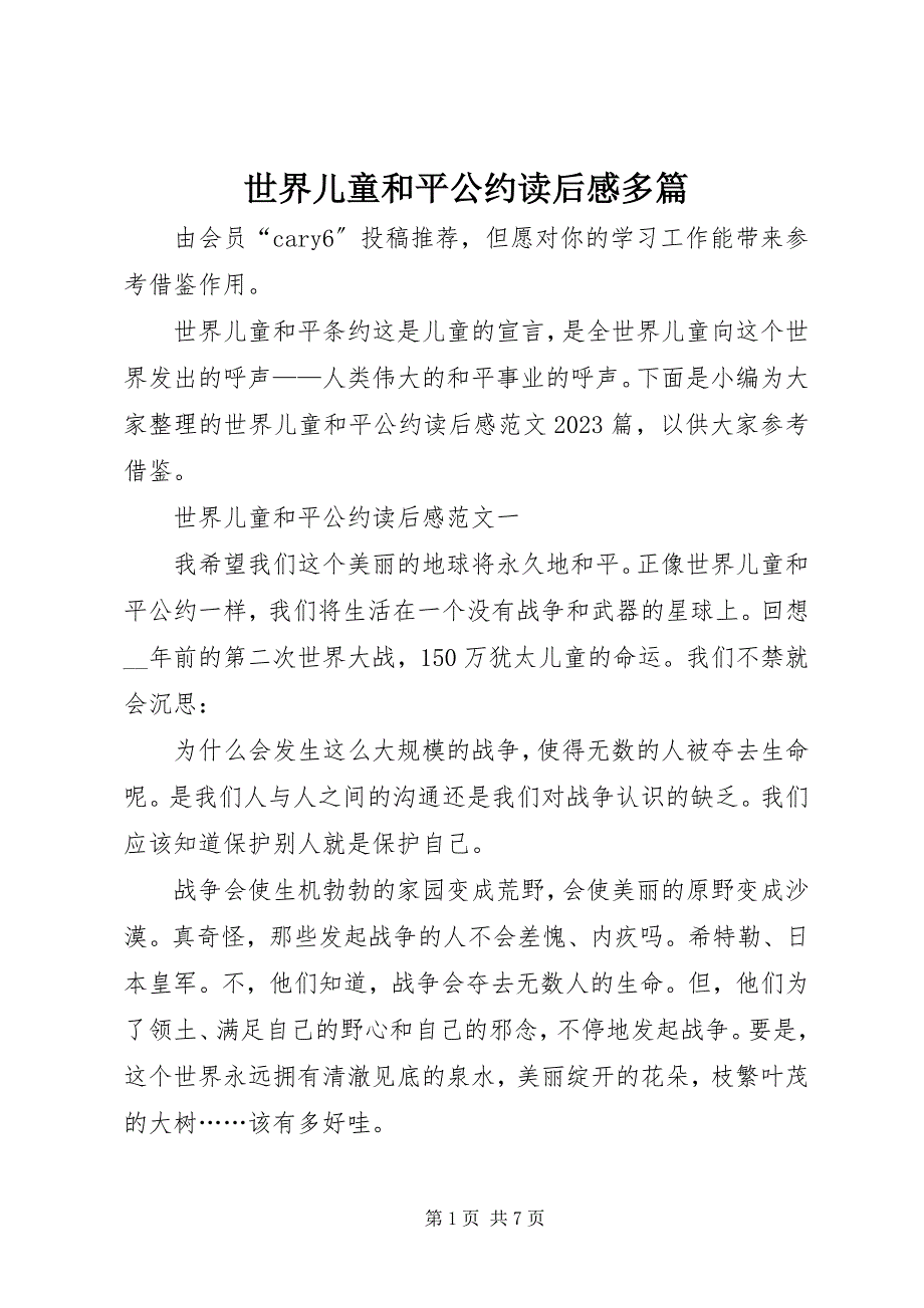 2023年《世界儿童和平公约》读后感多篇新编.docx_第1页