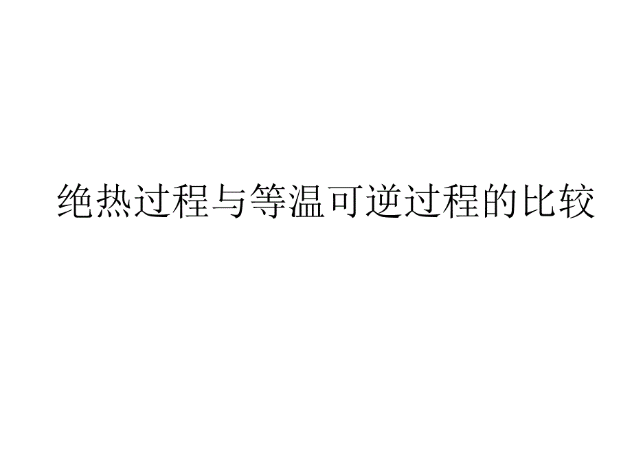 绝热过程与等温可逆过程的比较_第1页