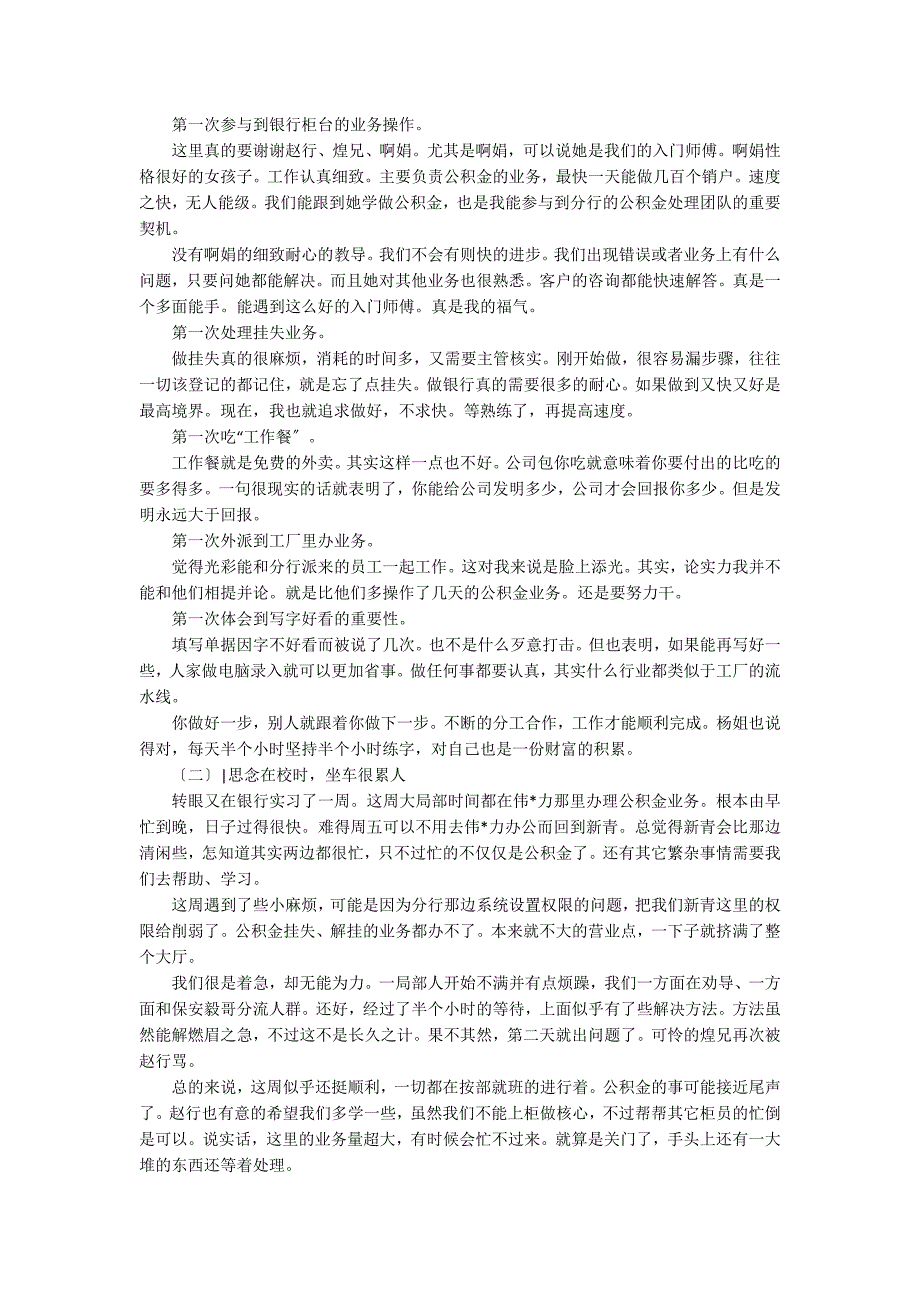 交通银行的实习周记范文 实习周记_第2页