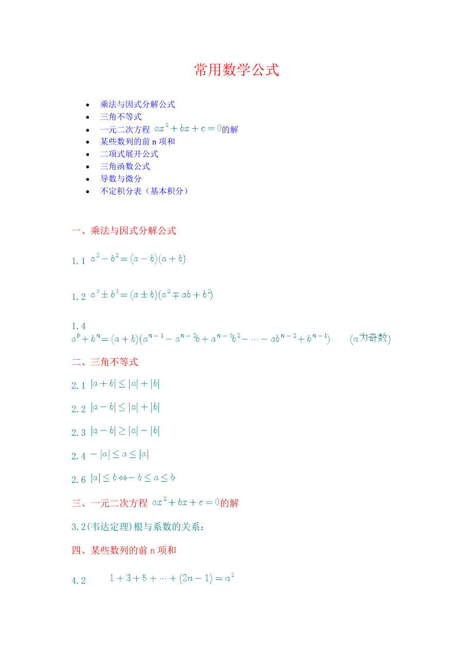 专升本高数二公式常用_第1页