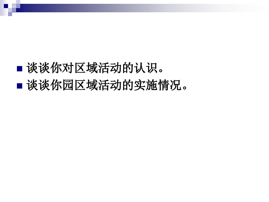 区域活动的设计与指导省培_第4页