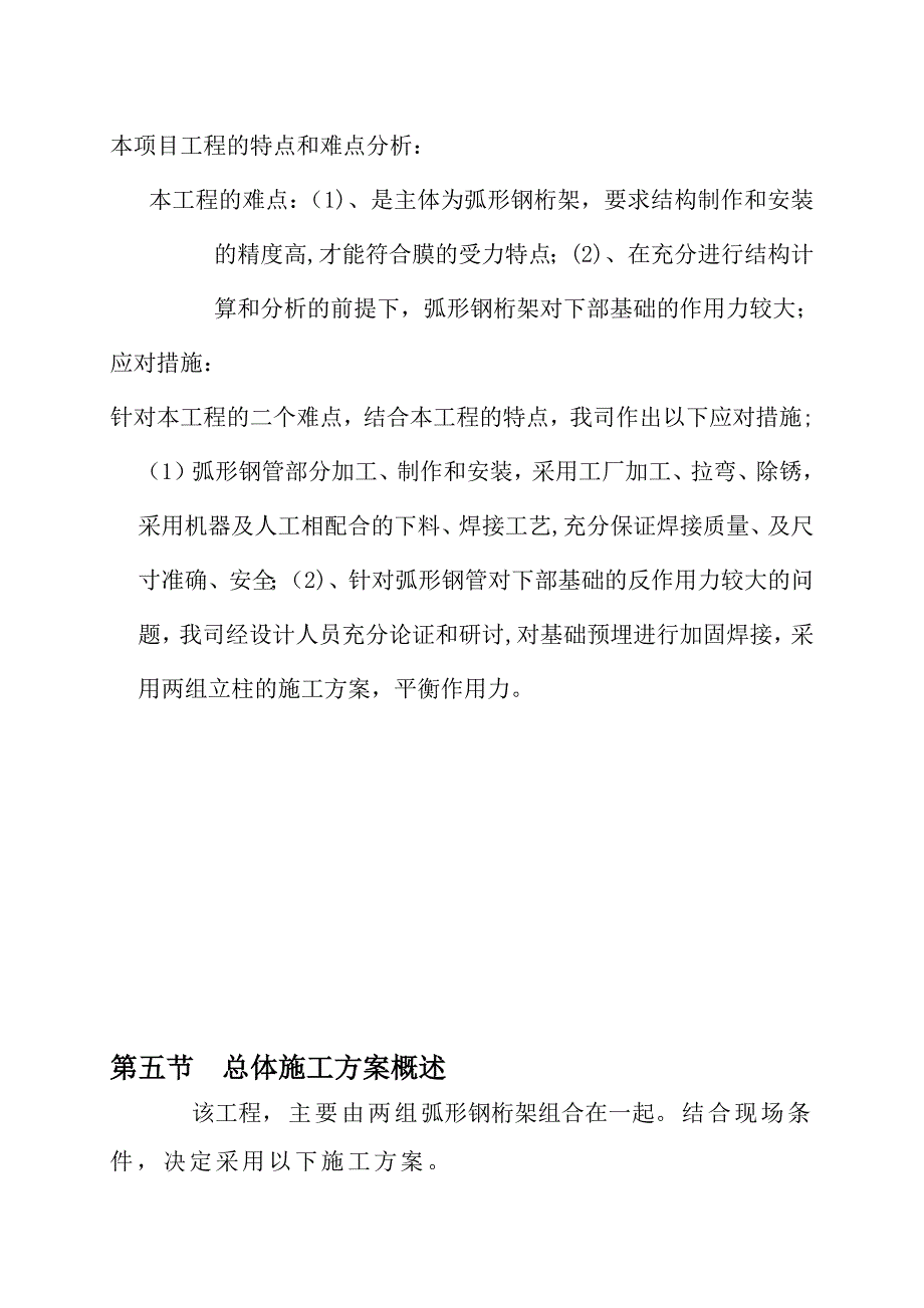 七字形膜结构车棚施工组织设计方案整理版施工方案_第4页