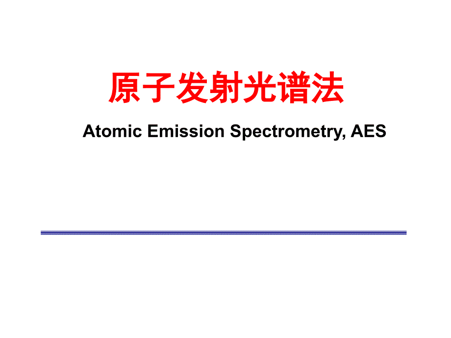 2原子发射光谱1_第1页