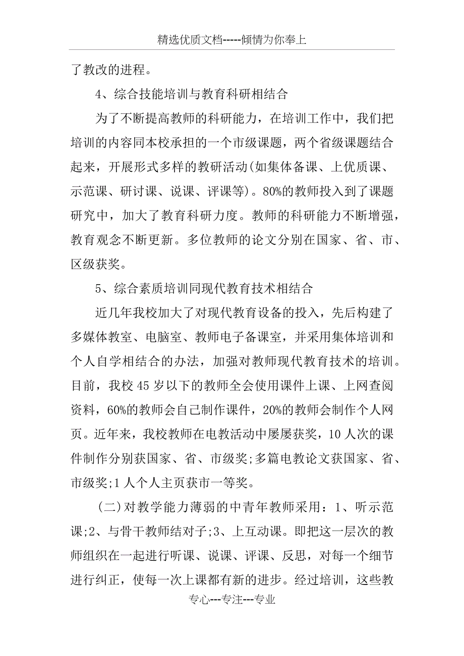 XX小学个人校本培训总结_第4页