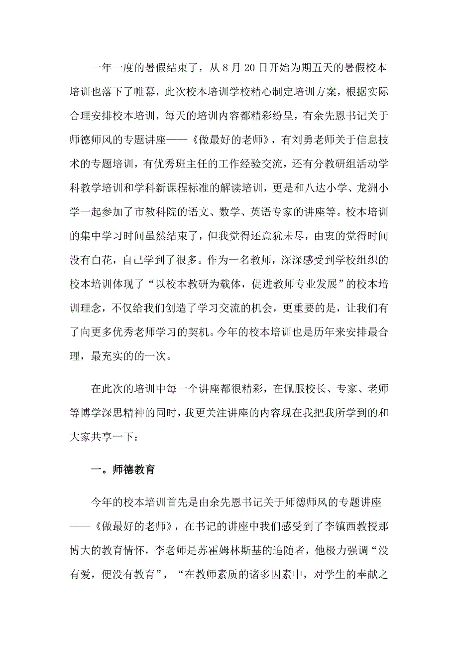 【精品模板】2023年教师培训心得体会范文集锦6篇_第4页