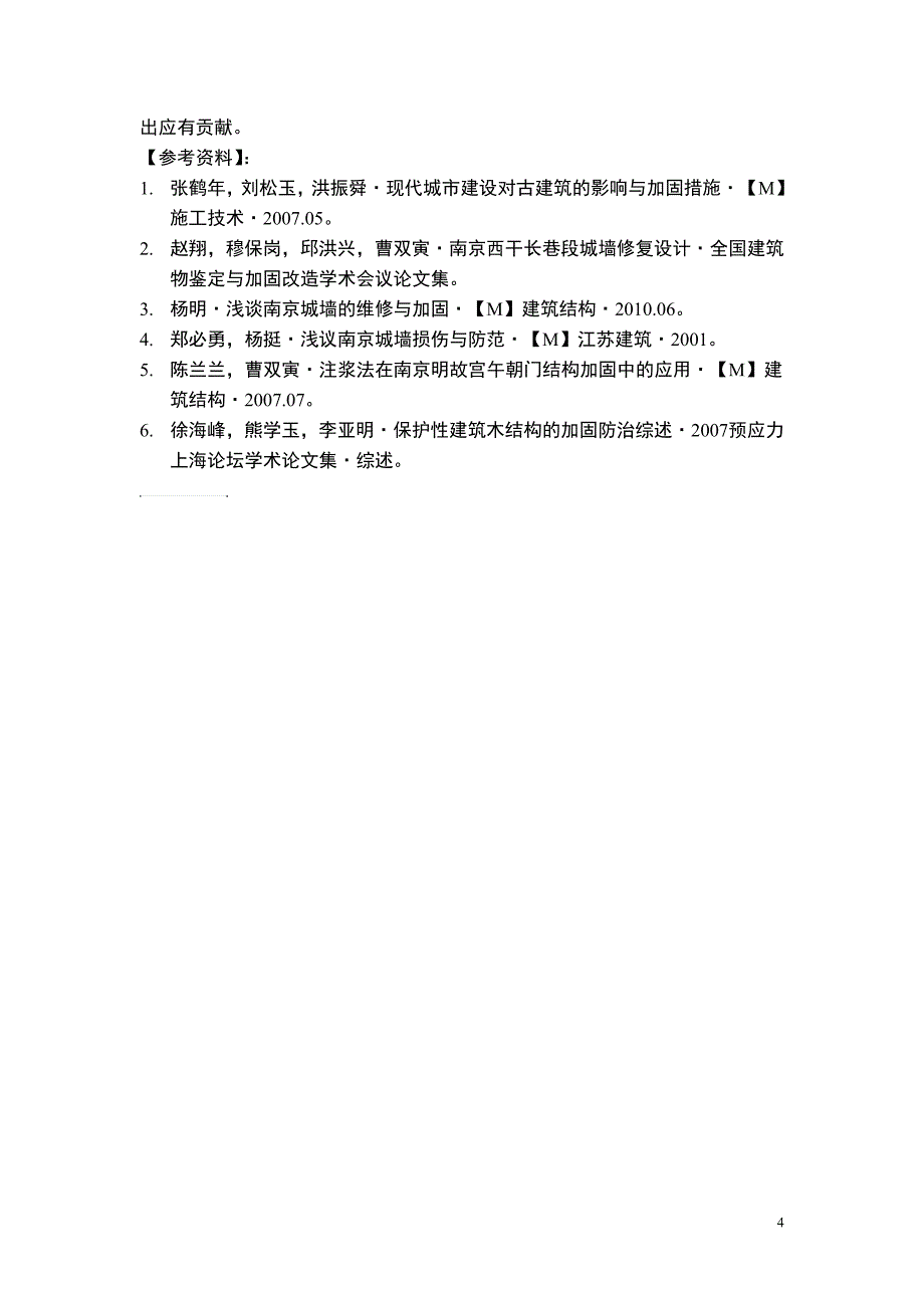 关于南京市古城墙的加固思考_第4页