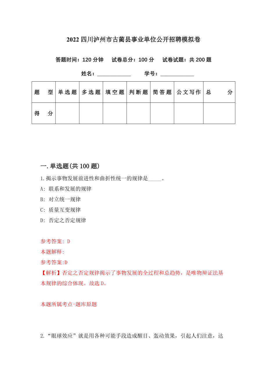 2022四川泸州市古蔺县事业单位公开招聘模拟卷（第23期）
