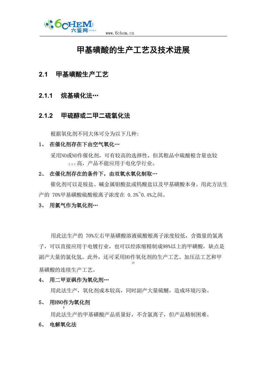 甲基磺酸的生产工艺及技术进展_第1页