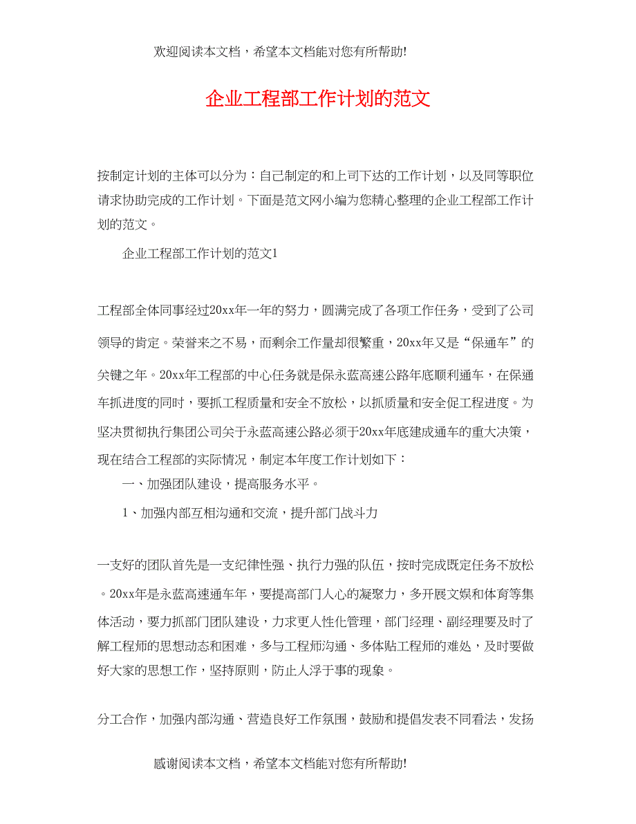 企业工程部工作计划的范文_第1页