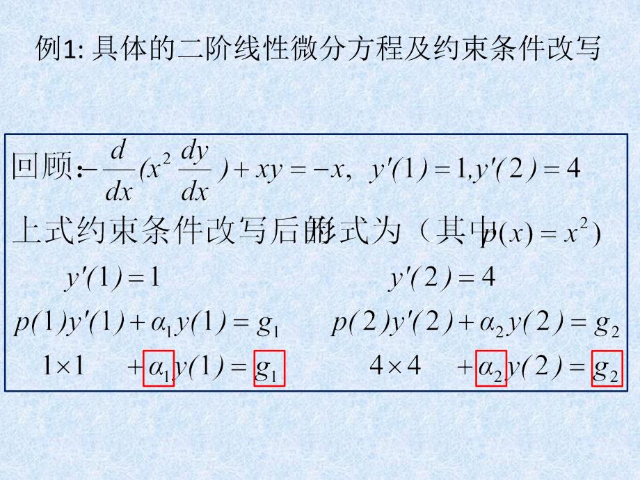 有限元数值求解微分方程原理及其约束条件的处理方法xx_第4页