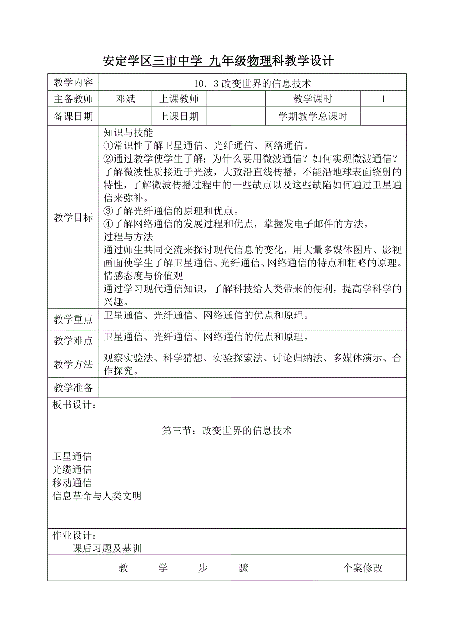 九下10-3改变世界的信息技术教科版物理教案_第1页