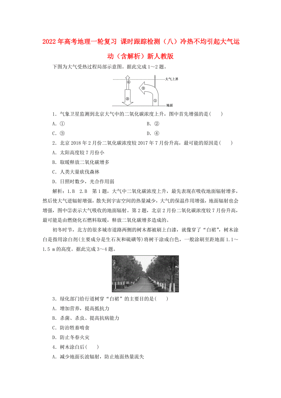 2022年高考地理一轮复习 课时跟踪检测（八）冷热不均引起大气运动（含解析）新人教版_第1页