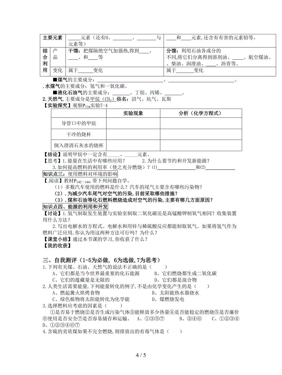 最新人教版化学九年级上册第七单元《燃料及其利用》导学案.doc_第4页