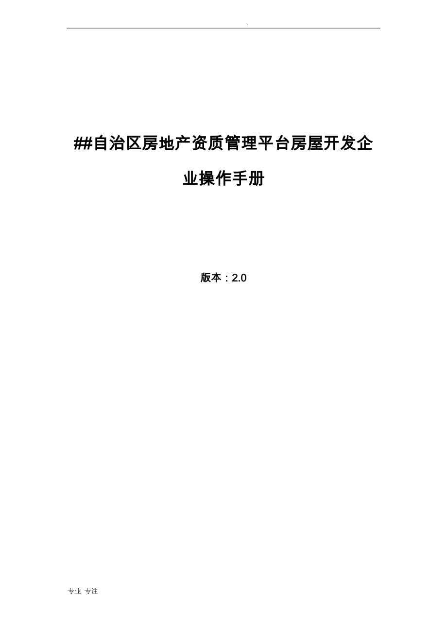 内蒙古自治区房地产资质管理平台房屋开发企业操作手册_第1页