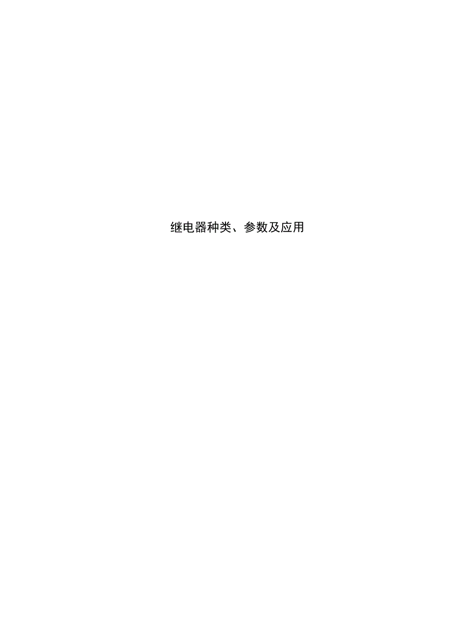 继电器种类、参数及应用_第1页