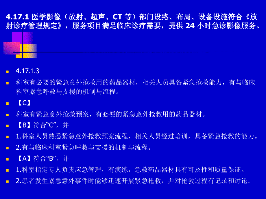 医院医疗质量安全管理与持续改进_第4页