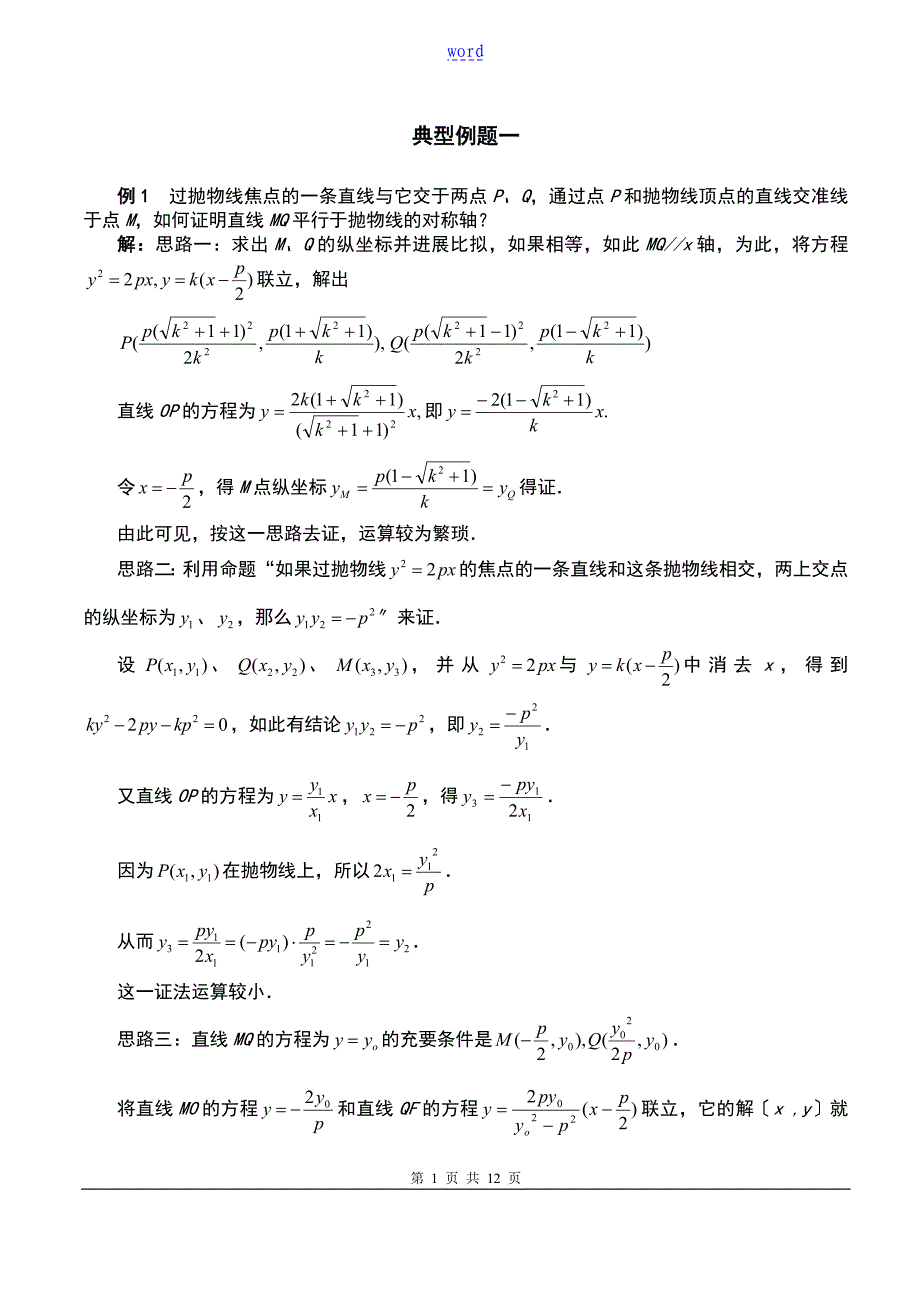 抛物线地简单几何性质典型例题_第1页