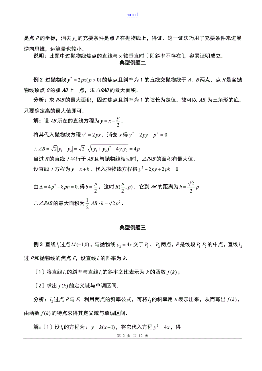 抛物线地简单几何性质典型例题_第2页