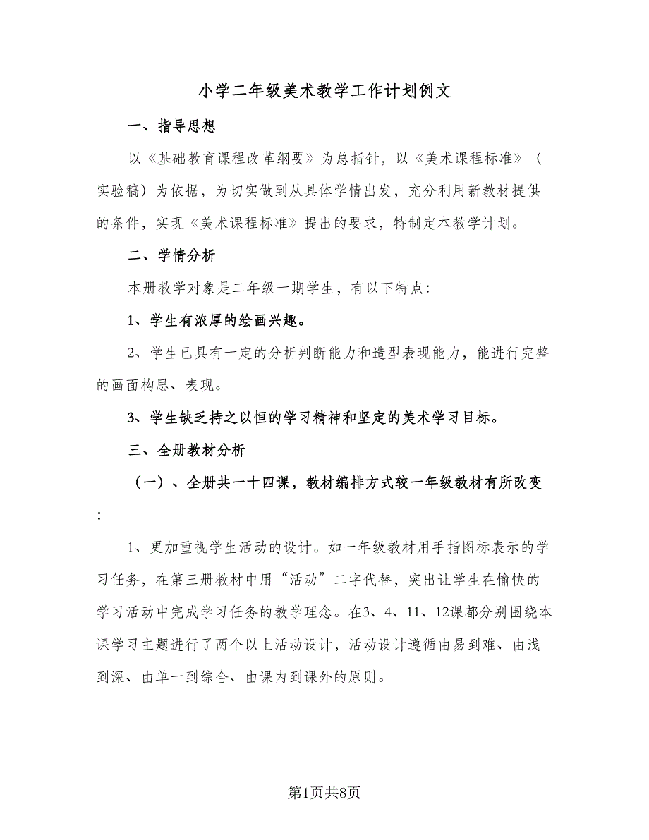 小学二年级美术教学工作计划例文（3篇）.doc_第1页