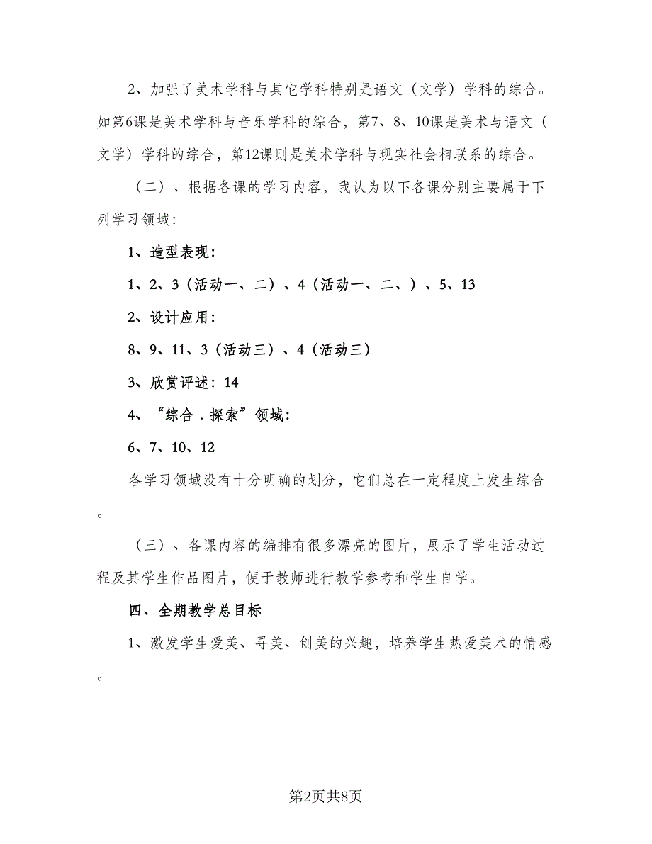 小学二年级美术教学工作计划例文（3篇）.doc_第2页