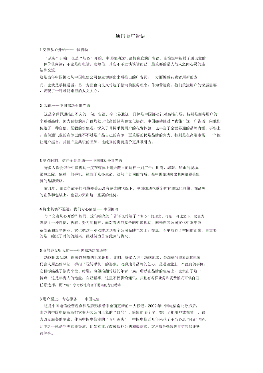通信公司广告语.doc_第1页