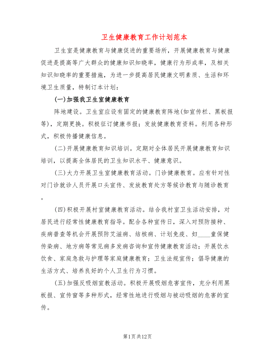 卫生健康教育工作计划范本(4篇)_第1页