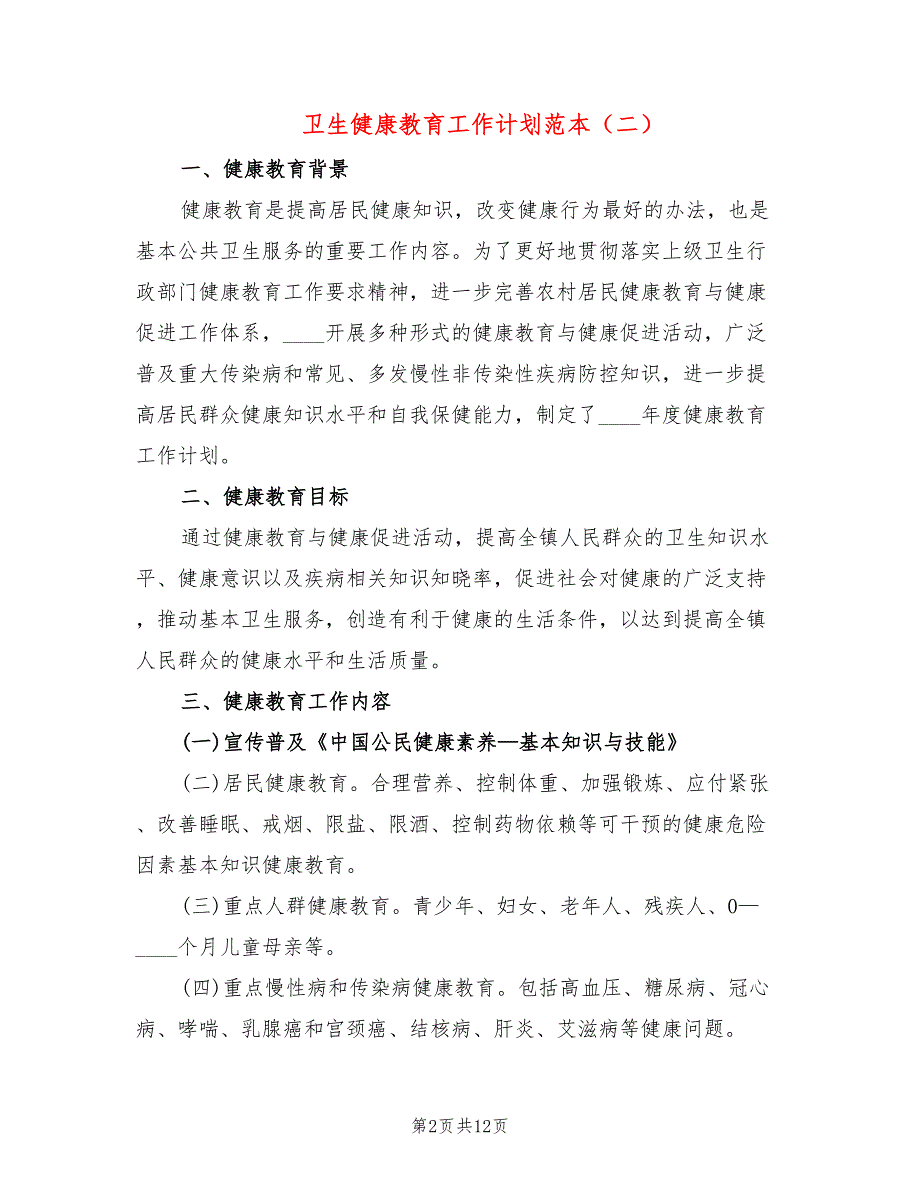 卫生健康教育工作计划范本(4篇)_第2页