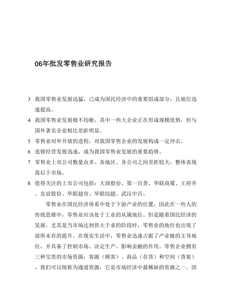 06年批发零售业研究报告（天选打工人）.docx_第1页