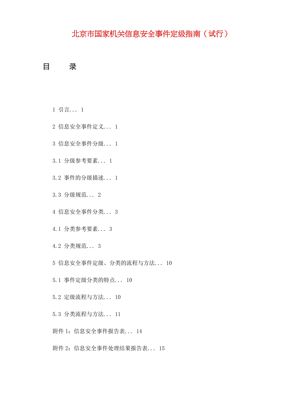 某市国家机关信息安全事件定级指南_第1页