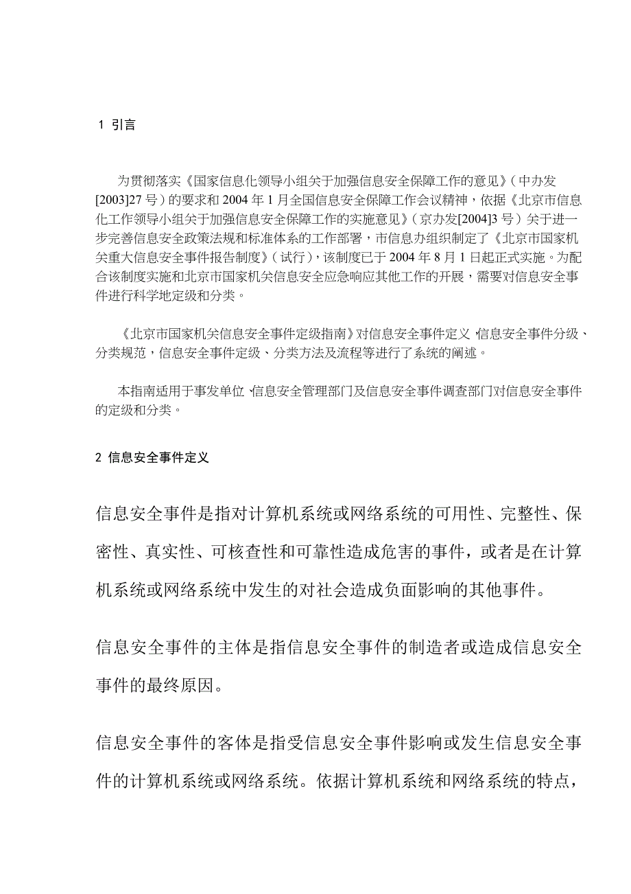 某市国家机关信息安全事件定级指南_第2页