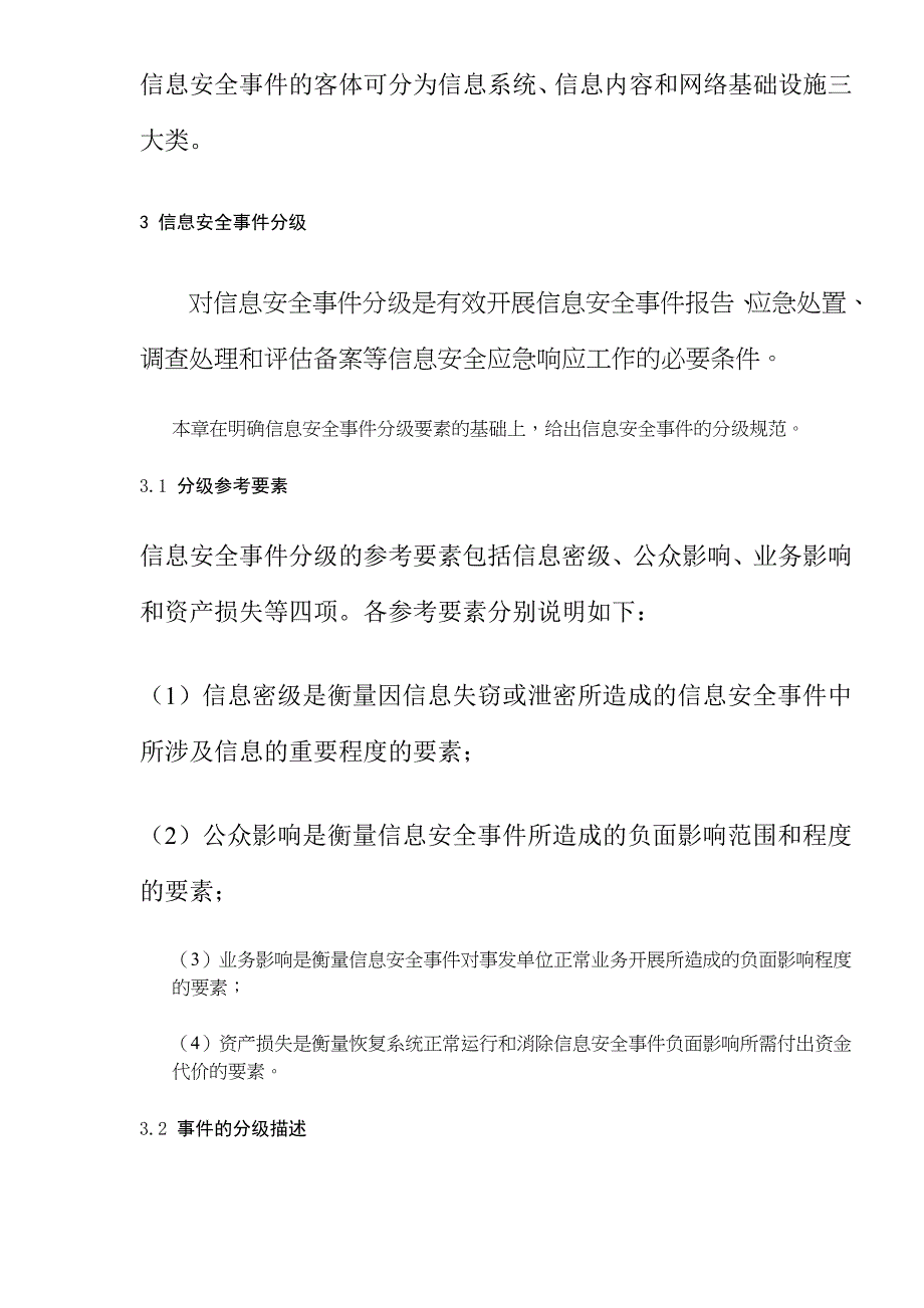 某市国家机关信息安全事件定级指南_第3页