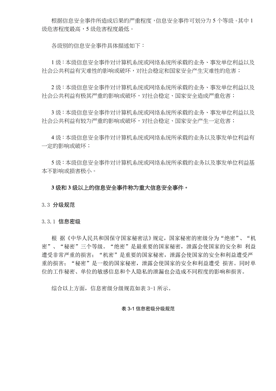 某市国家机关信息安全事件定级指南_第4页