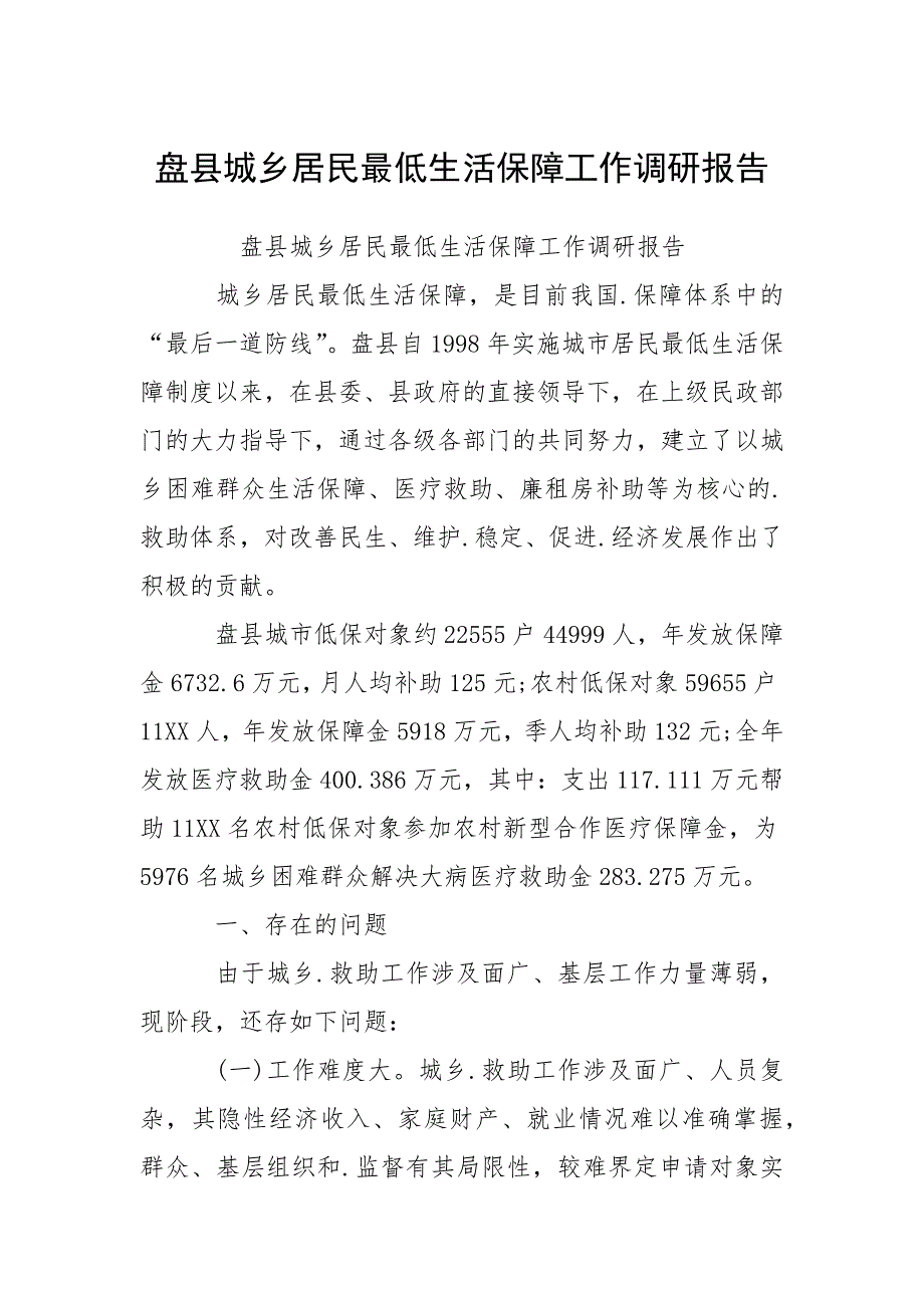 盘县城乡居民最低生活保障工作调研报告.docx_第1页