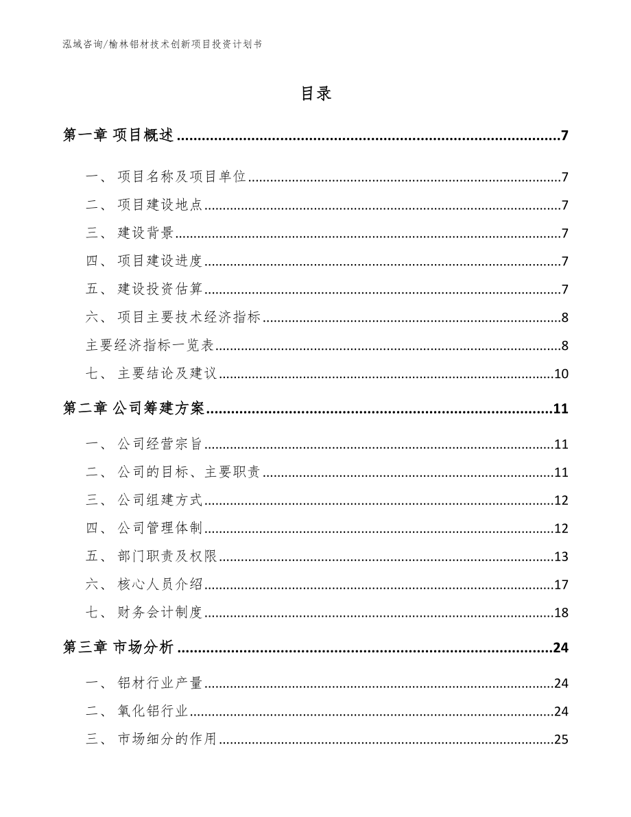 榆林铝材技术创新项目投资计划书_第2页