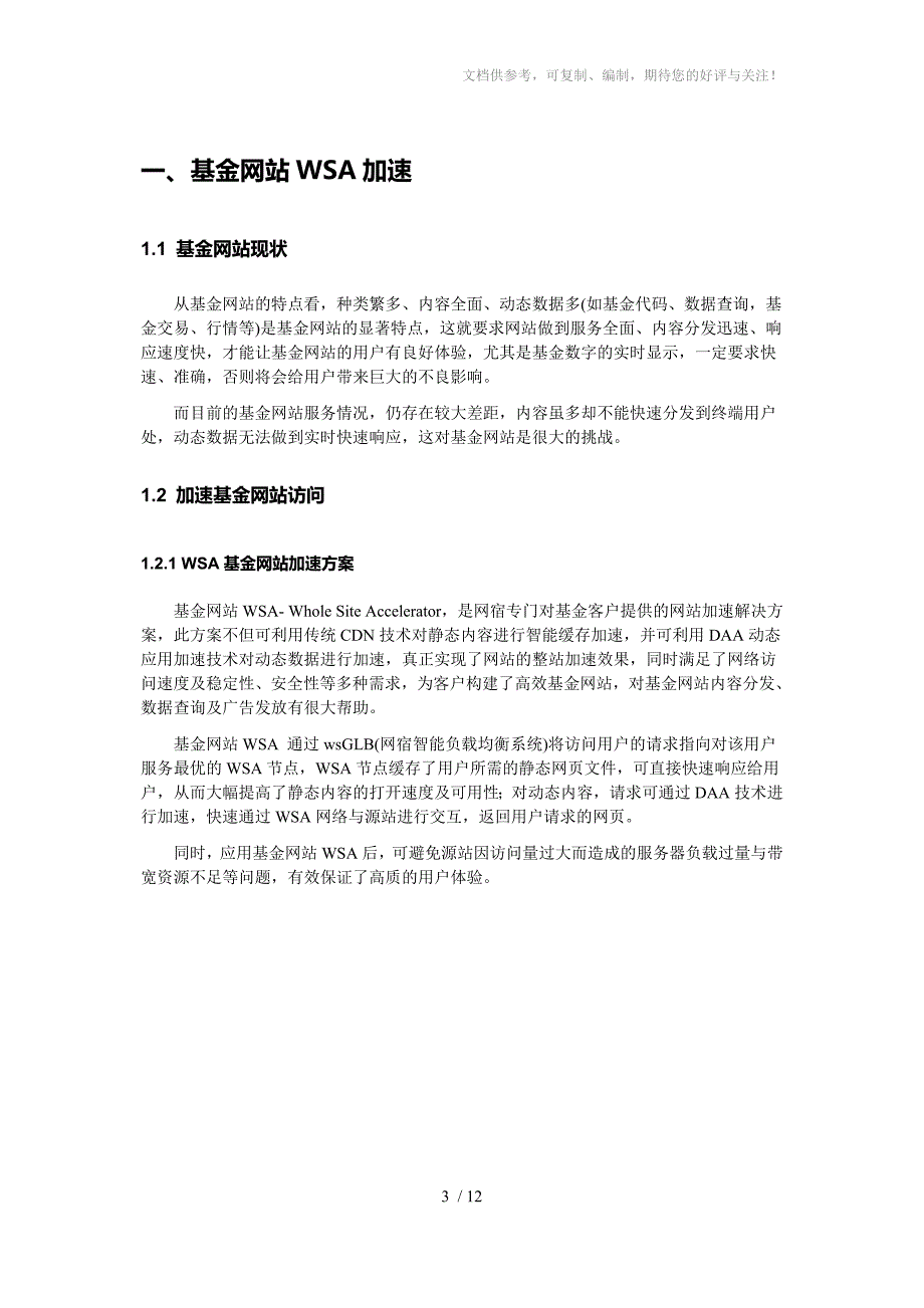 网宿科技基金网站WSA全站加速解决方_第4页