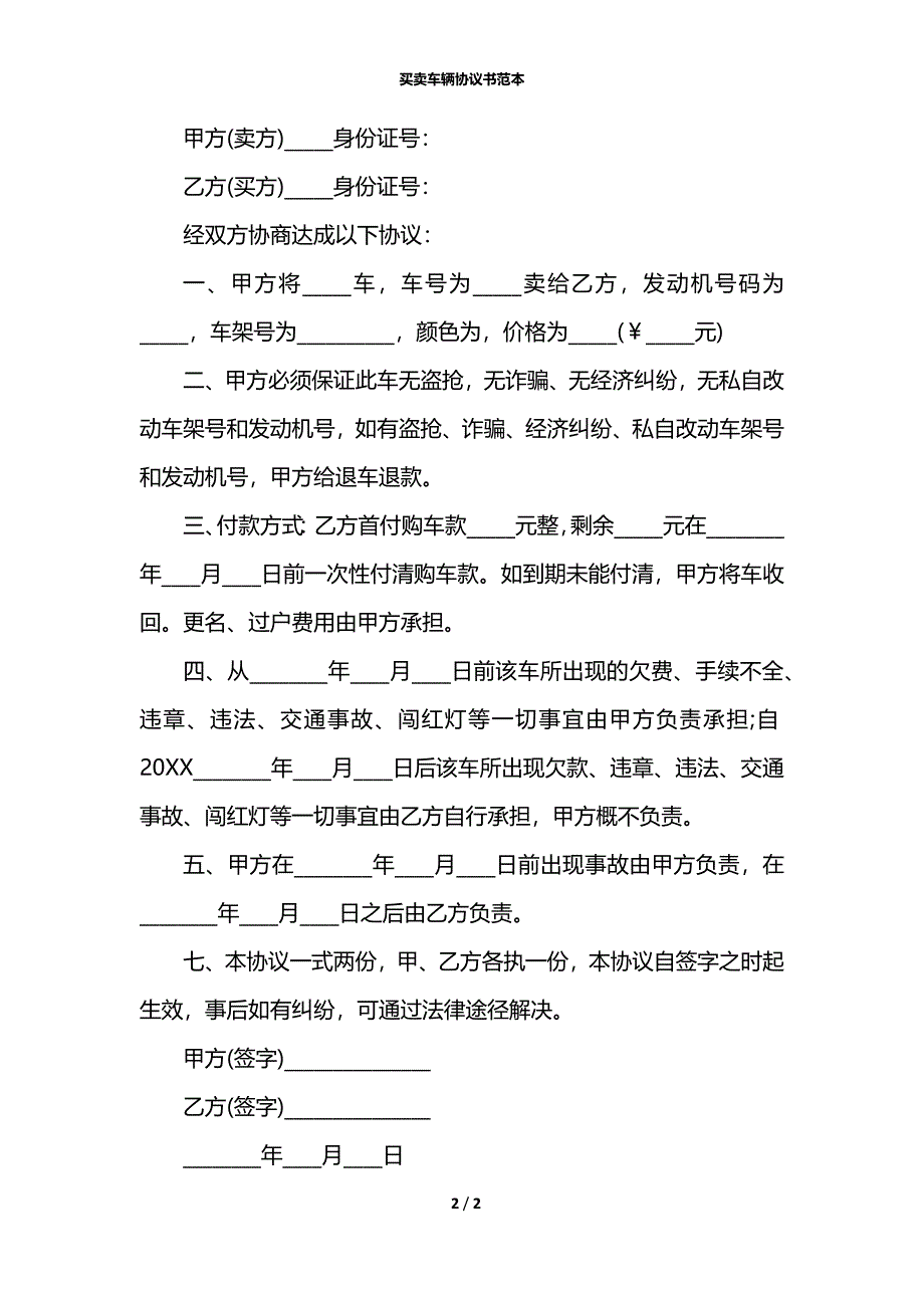 买卖车辆协议书范本_第2页