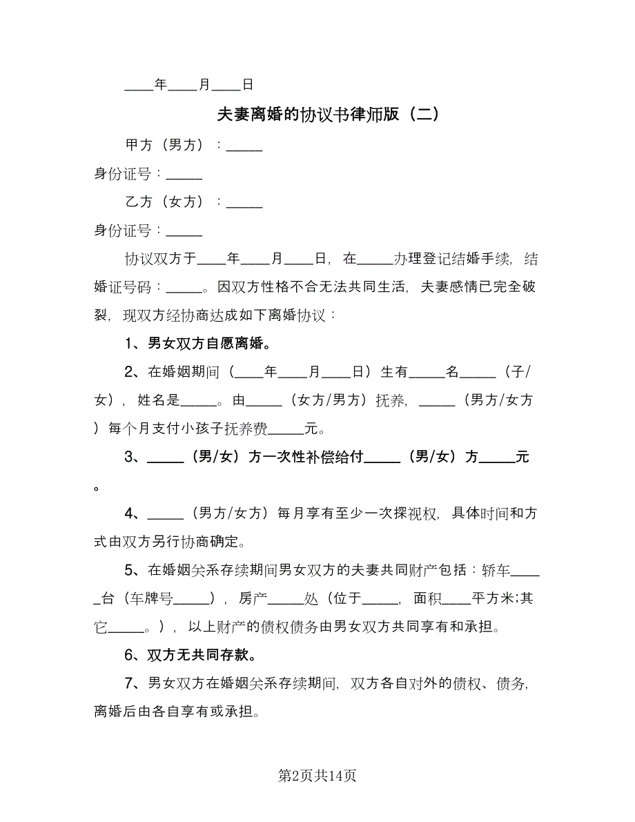 夫妻离婚的协议书律师版（七篇）_第2页