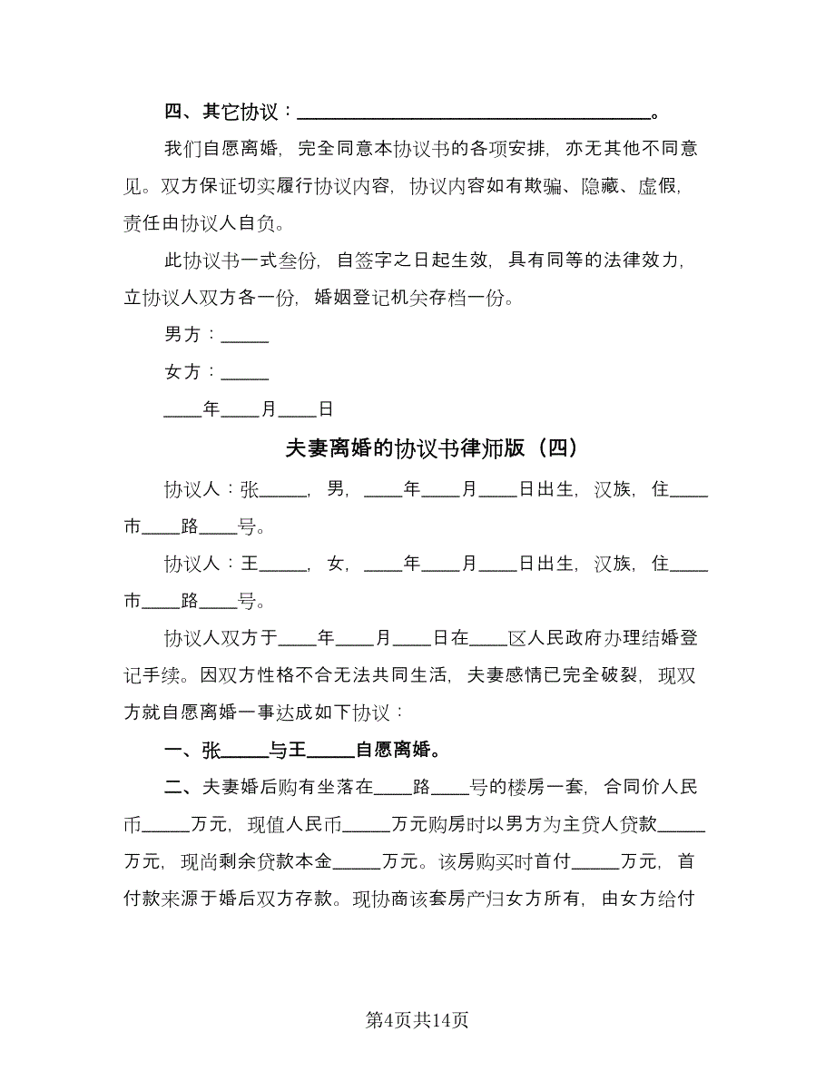 夫妻离婚的协议书律师版（七篇）_第4页